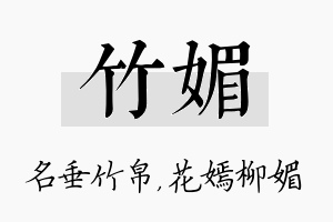 竹媚名字的寓意及含义