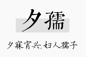 夕孺名字的寓意及含义