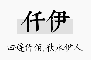 仟伊名字的寓意及含义