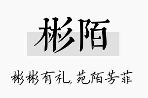 彬陌名字的寓意及含义