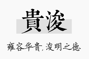 贵浚名字的寓意及含义