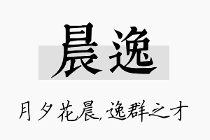 晨逸名字的寓意及含义