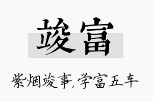 竣富名字的寓意及含义