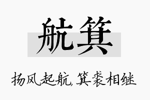 航箕名字的寓意及含义