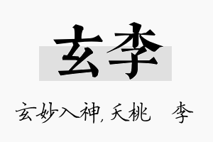 玄李名字的寓意及含义