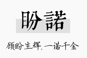 盼诺名字的寓意及含义