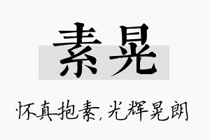 素晃名字的寓意及含义