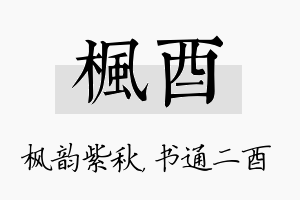 枫酉名字的寓意及含义