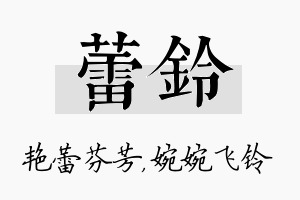 蕾铃名字的寓意及含义