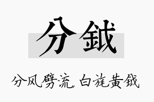 分钺名字的寓意及含义