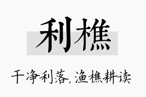 利樵名字的寓意及含义