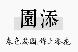 园添名字的寓意及含义