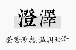 澄泽名字的寓意及含义