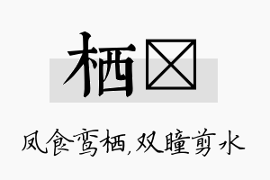 栖曈名字的寓意及含义