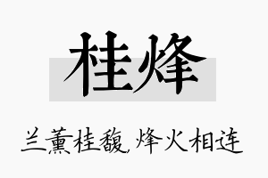 桂烽名字的寓意及含义