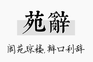 苑辞名字的寓意及含义