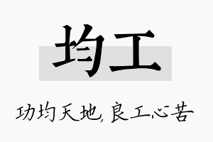 均工名字的寓意及含义