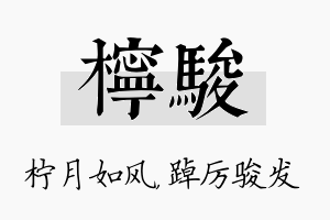 柠骏名字的寓意及含义