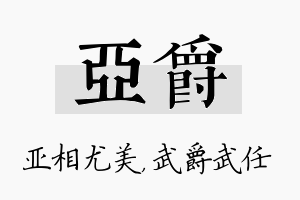 亚爵名字的寓意及含义