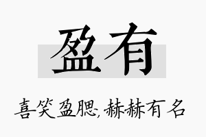 盈有名字的寓意及含义