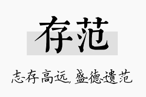 存范名字的寓意及含义