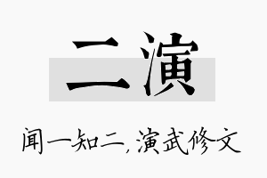 二演名字的寓意及含义