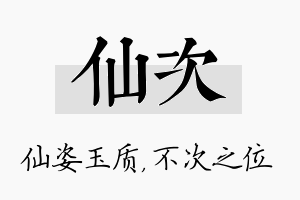 仙次名字的寓意及含义