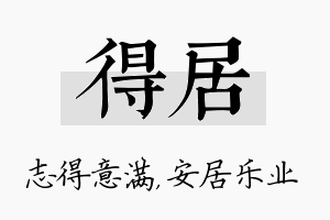 得居名字的寓意及含义