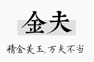 金夫名字的寓意及含义