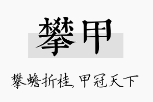 攀甲名字的寓意及含义