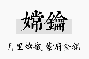 嫦钥名字的寓意及含义