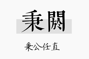 秉阏名字的寓意及含义