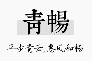 青畅名字的寓意及含义