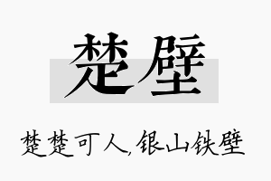 楚壁名字的寓意及含义