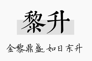 黎升名字的寓意及含义