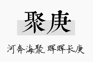 聚庚名字的寓意及含义