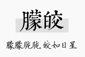 朦皎名字的寓意及含义