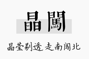 晶闯名字的寓意及含义