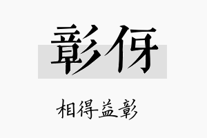 彰伢名字的寓意及含义