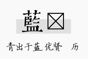 蓝飏名字的寓意及含义