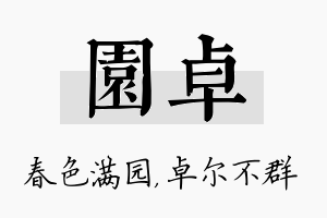 园卓名字的寓意及含义