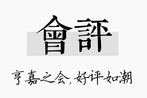 会评名字的寓意及含义