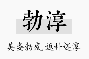 勃淳名字的寓意及含义