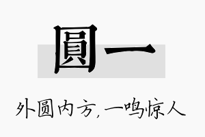 圆一名字的寓意及含义