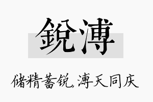 锐溥名字的寓意及含义