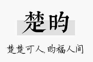 楚昀名字的寓意及含义