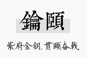 钥颐名字的寓意及含义