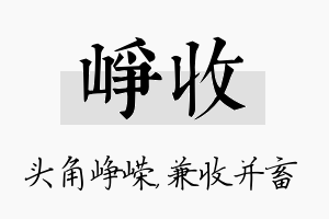 峥收名字的寓意及含义