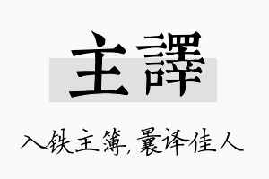 主译名字的寓意及含义