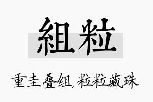 组粒名字的寓意及含义